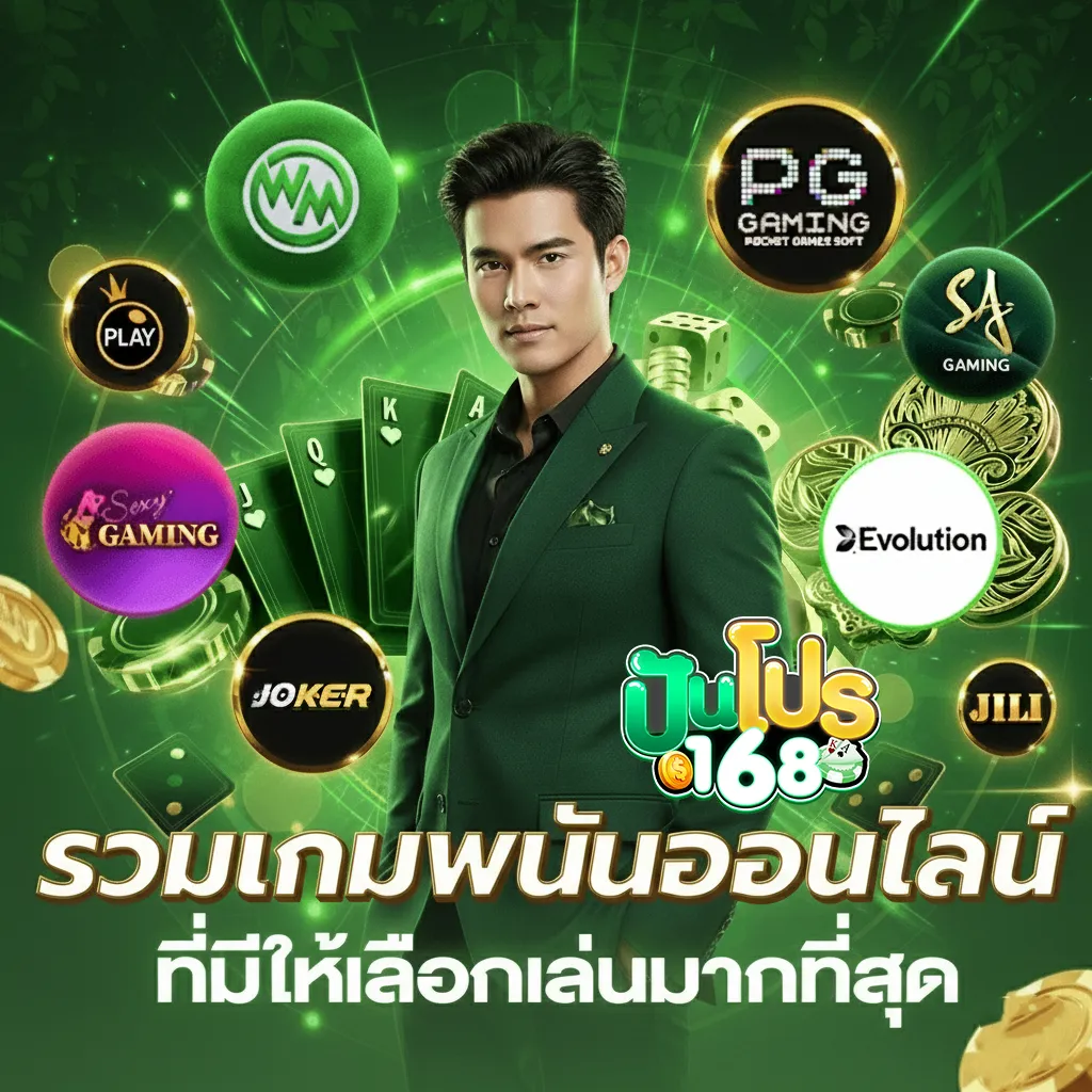 ปันโปร168 ทางเข้า